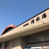 山口市の「清水湯」