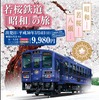 水戸岡デザインの観光列車「昭和」のデビューツアー。「昭和」の塗色は、川や水をイメージした「青色」をベースとしたもので、サクラのシンボルマークが付けられる。