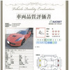 車両品質評価書