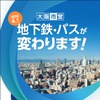 地下鉄は「走り続けるために　変わります」、バスは「変わるけど　変わらない」をキャッチフレーズに進められる大阪市交通局の民営化。現行のサービス水準を維持しつつ、ホームドアの整備やホームの見守り強化、バリアフリー化も推進するという。