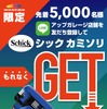 アップガレージ×シック プレゼントキャンペーン