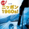 元気!! ニッポン 1960s！