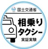 相乗りタクシー実験参加車両を識別するステッカー。左後部座席の窓に貼付する。