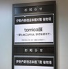 伊勢丹新宿店でSUPER GT展とtomica展同時開催