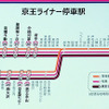 京王ライナー停車駅