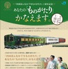 「ものがたり」をかなえる企画は、『四国まんなか千年ものがたり』の利用客や沿線地域、関係者などへの感謝の意を込めて行なわれるという。