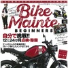 『バイクメンテビギナーズ』Vol. 1