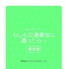 予測ができない事故！ “いざ”という時どうする？…ジコサポ「しおり」携行のススメ