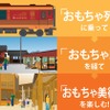「おもちゃ列車」に乗って「おもちゃ駅」へ行き、「おもちゃ美術館」を楽しむという三位一体のプロジェクト。