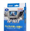 データシステム TV-KIT