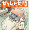 ぜっしゃか！‐ 私立四ツ輪女子学院絶滅危惧車学科 ‐（1）　(c) Sekihang 2018