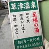 甲府の街中にある名湯「草津温泉」