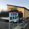 甲府駅の方からくると小さな温泉の看板が見えてくる。