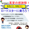 キスモ「真夏の感謝祭」案内チラシ