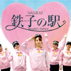 南海ファンの女性たちが車内装飾の制作やイベント進行にも携わる「NANKAI鉄子の駅」。