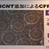 CFRPの樹脂に添加して成形すると、カーボンファイバーの繊維間に入り込んで結合力を高める。