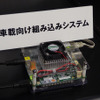 低負荷の処理で対応できるため、汎用の組み込みCPUが活用できる