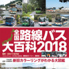 全国路線バス大百科2018