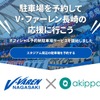 akippaとV・ファーレン長崎のコラボキャンペーンページ