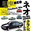 【書籍紹介】“あの頃”の記憶がよみがえる！ 日本車が最も輝いていた時代にタイムスリップ