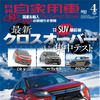 『月刊自家用車』4月号