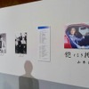 山本健一さん「お別れの会」