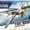 「レッドブル・エアレース・ワールド チャンピオンシップ」の2018年シーズンの第三戦が千葉で5月26～27日に開催されることが決定