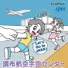調布航空宇宙センター一般公開ポスター
