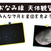 ユニークなホーム上からの天体観望会。イベントの性格上、当日は照明設備がないので、足下に注意してほしいと呼びかけている。