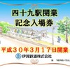 四十九駅開業記念入場券の台紙。