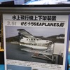 水上飛行機専用の設備も手掛ける。