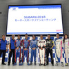スバルモータースポーツファンミーティング2018