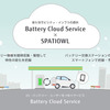 Battery Cloud Serviceの利用イメージ