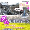 ダムを見に行こう春号2018