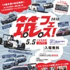 筑波サーキット・カーフェスティバル 2018（筑フェス）