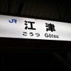 三江線の廃止を惜しむ人で賑わう江津駅。