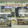 動物たちの涙に見送られた『旭山動物園号』。