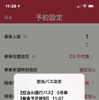 専用アプリケーション「到着予定時刻の案内」
