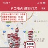 専用アプリケーション「配車バスの位置情報」