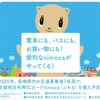 九州の県では長崎が6番目の導入となる『nimoca』。残る鹿児島県は、鹿児島市交通局が独自のICカード『Rapica』（ラピカ）を導入している。