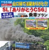 山口線最後のシゴロクが引くSL列車に乗車するツアー。1泊2日ツアーは、往復で山陽新幹線の500系と700系に乗車する。