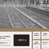 「交通文化振興財団デジタル資料館」のウェブサイト。