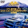 日本アルペンラリー公式映像DVD&amp;ビデオ発売