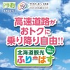 北海道観光ふりーぱす