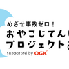 おやこじてんしゃプロジェクト