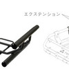 エクステンションキット