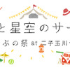 4月28日（土）～5月6日（日）に開催される「太陽と星空のサーカス あそぶの祭 at 二子玉川ライズ」（東京都世田谷区）