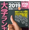 AERAムック「大学ランキング2019」