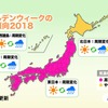 ウェザーニュース「ゴールデンウイークの天気傾向2018」