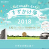 東京工業大学　すずかけ祭2018